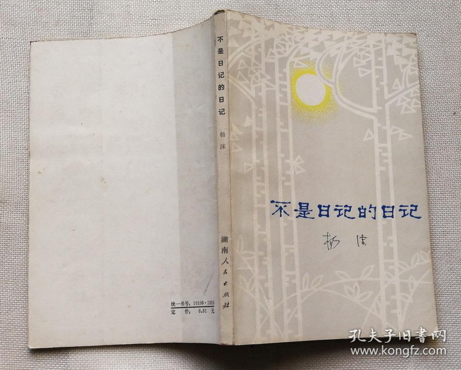 点击查看原图 不是日记的日记 杨沫著 1980年1版1印 品相佳