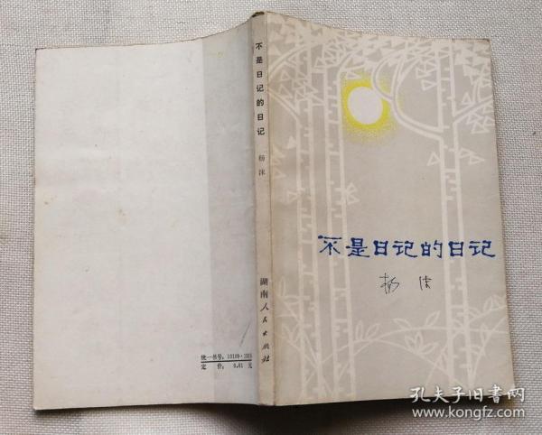 不是日记的日记 杨沫著 1980年1版1印 品相佳