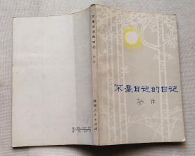 不是日记的日记 杨沫著 1980年1版1印 品相佳