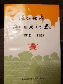 温江地区图书发行志1912-1985