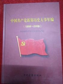 中国共产党新郑历史大事年编1998-2005