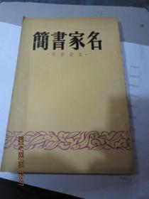 民国旧书1369-14　      民国38年版<<名家书简 >>