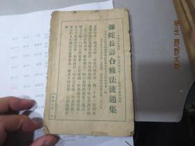 民国旧书1369-16　　  上海佛学书局《密教首重师承论》