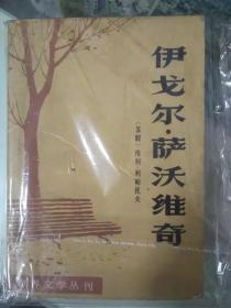 世界文学丛刊《伊戈尔·萨沃维奇》