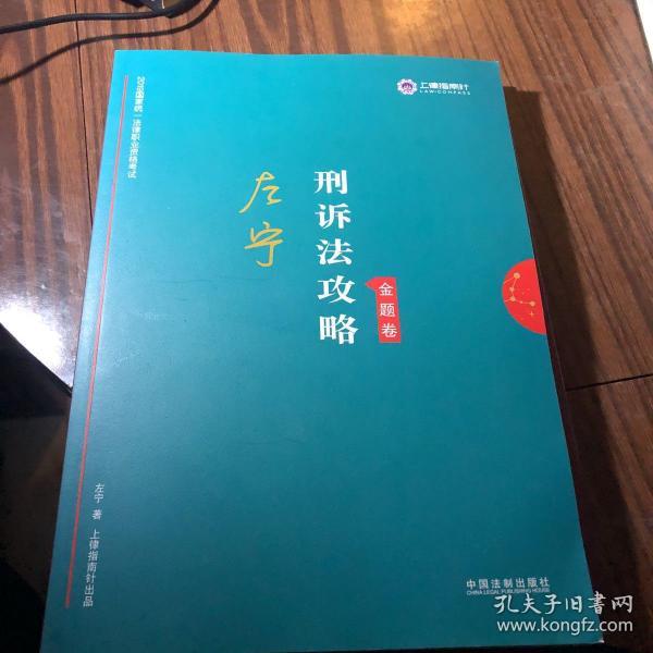 司法考试2019上律指南针2019国家统一法律职业资格考试：左宁刑诉法攻略·金题卷