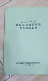 2001年建设工程造价管理有关规定汇编