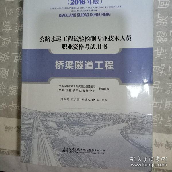 公路水运工程试验检测专业技术人员职业资格考试用书 桥梁隧道工程（2016年版）