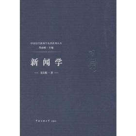 新闻学-戈公振