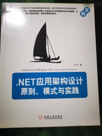 .NET应用架构设计：原则、模式与实践