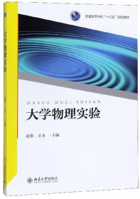 大学物理实验 赵黎 北京大学出版社9787301298060
