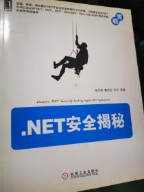 NET安全揭秘