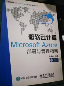 微软云计算：Microsoft Azure部署与管理指南