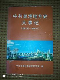 中共泉港地方史大事记(2000.10一一2005.11)