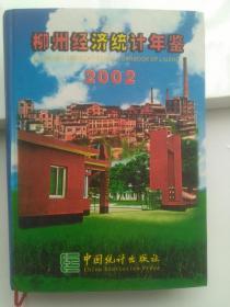 柳州經(jīng)濟(jì)統(tǒng)計(jì)年鑒2002