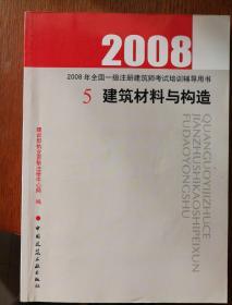 2007建筑材料与构造(第三版)