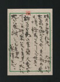 日本艺坛巨匠 栋方志功毛笔信札一通2页，1962年，带实寄封