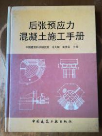 后张预应力混凝土施工手册（精）