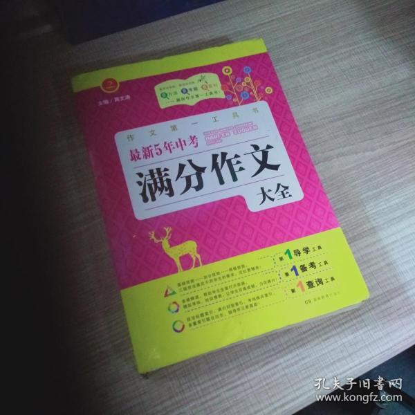 开心作文·作文第一工具书：最新5年中考满分作文大全