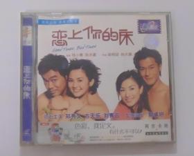 香港电影【恋上你的床】二VCD碟。领衔主演：郑秀文，古天乐，刘青云。