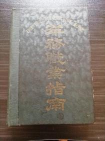 1925年版研究洋务产业专著《洋务职业指南》