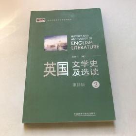 新经典高等学校英语专业系列教材：英国文学史及选读（重排版）2