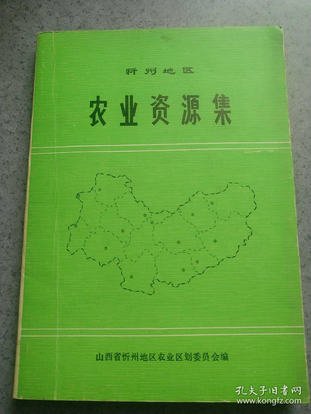 忻州地区农业资源集