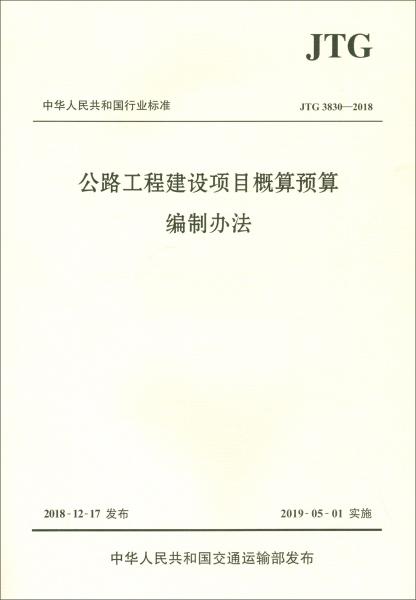 中华人民共和国行业标准（JTG3830-2018）：公路工程建设项目概算预算编制办法