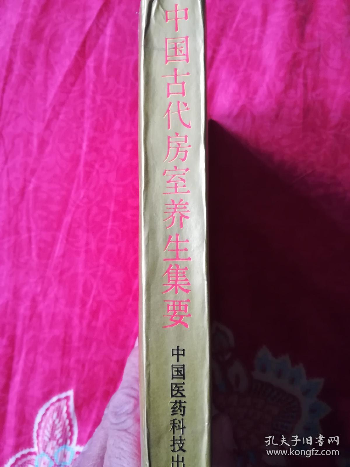 中国古代房室养生集要