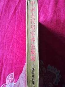 中国古代房室养生集要