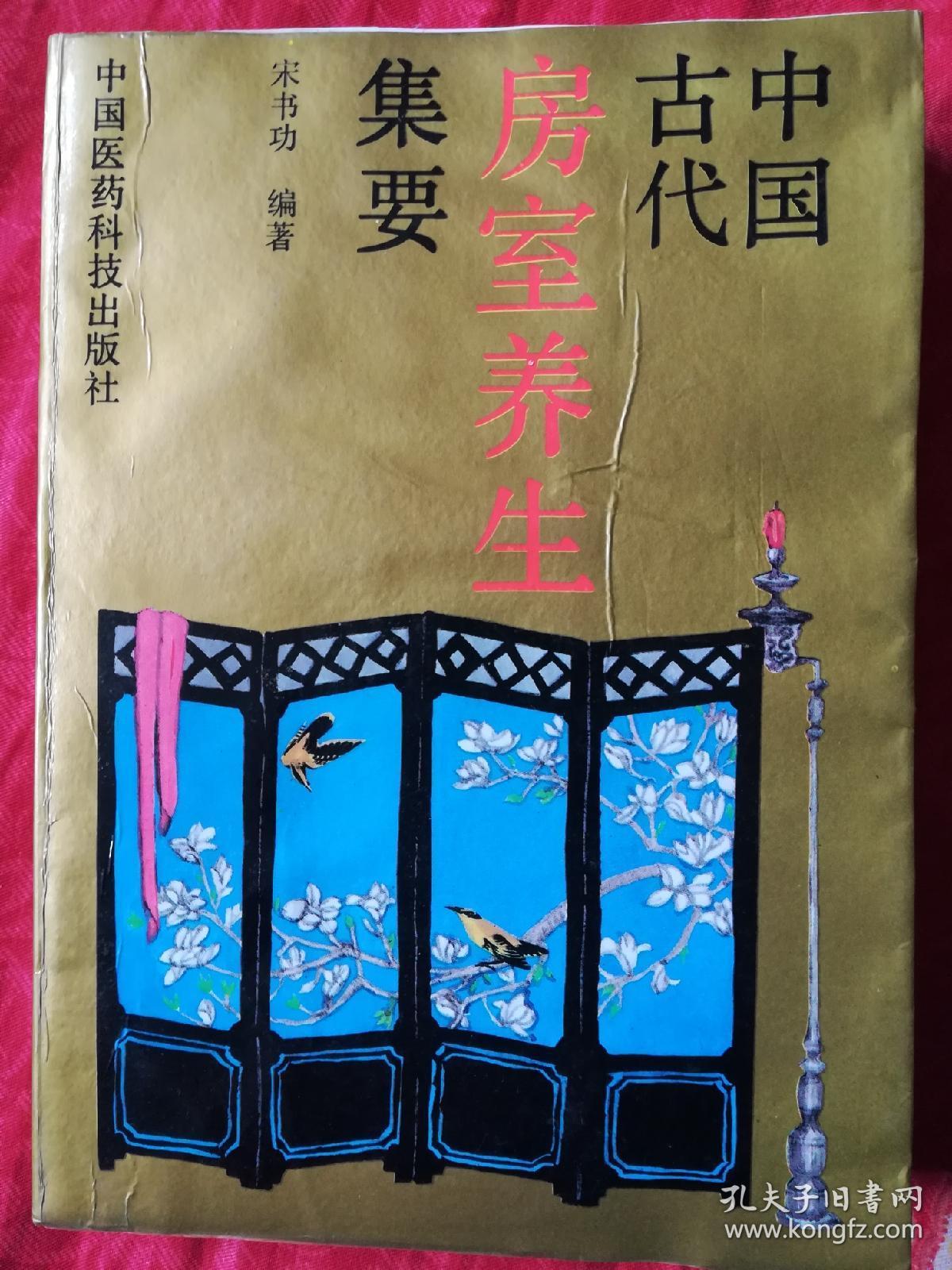 中国古代房室养生集要