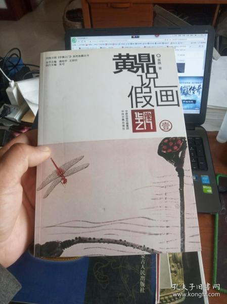 黄鼎说假画（作者签名本）