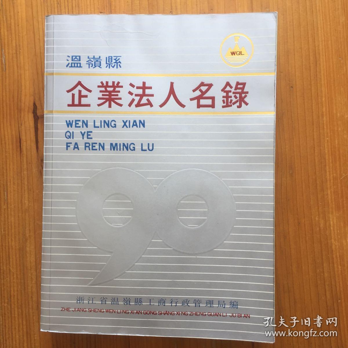 温岭县企业法人名录