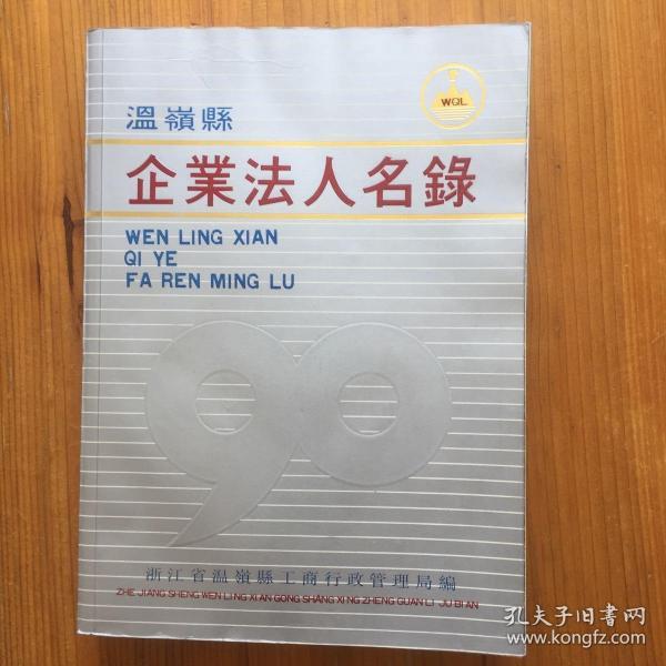 温岭县企业法人名录