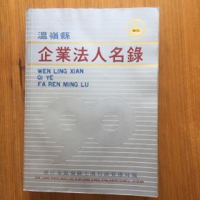 温岭县企业法人名录