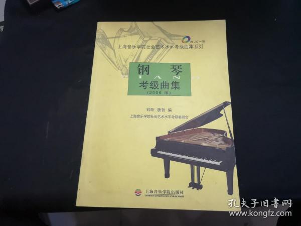 钢琴考级曲集（2006版）——上海音乐学院社会艺术水平考级曲集系列