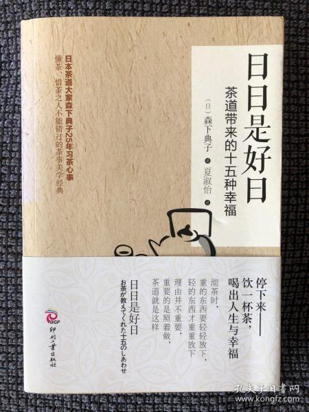 日日是好日：茶道带来的十五种幸福