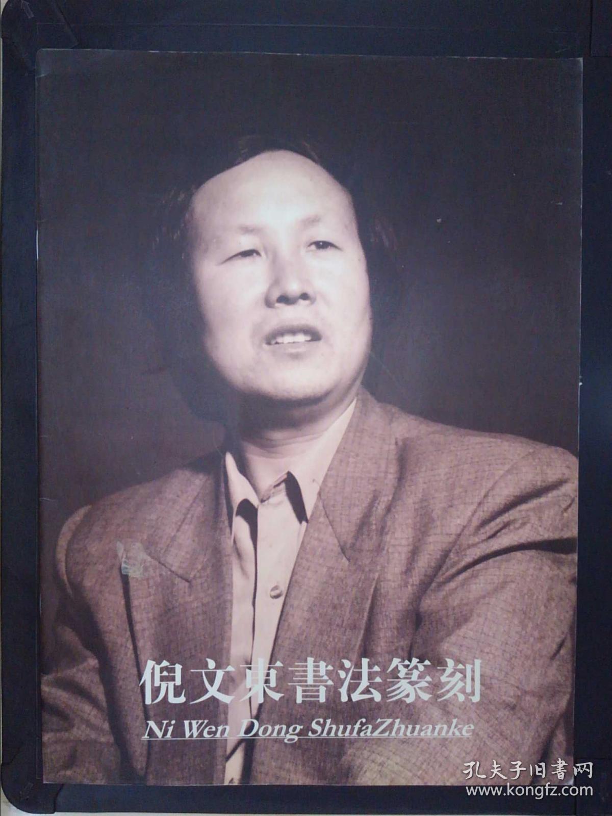 倪文东书法篆刻