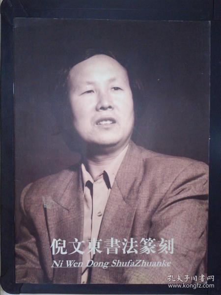 倪文东书法篆刻