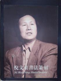 倪文东书法篆刻