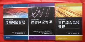 GARP风险系列丛书：信用风险管理、 银行综合风险管理 、操作风险管理（3本和售）