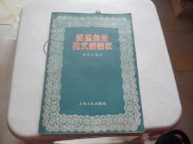 绒线钩针花式编结法1995年