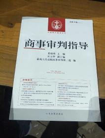 中国审判指导丛书：商事审判指导（2013.4·总第36辑）