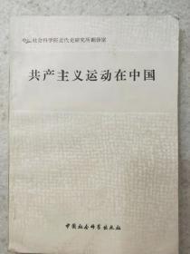 共产主义运动在中国    中国社会科学院近代史研究所翻译时室