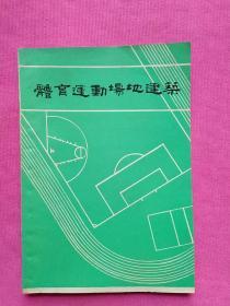 体育运动场地建筑【苏州文史资料第十九辑】