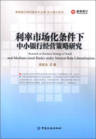 晋商银行研究院学术文库：利率市场化条件下中小银行经营策略研究