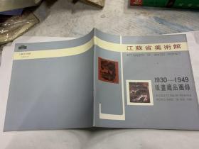 江苏省美术馆   1930-1949版画藏品图录