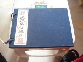 《 赵宏本绘桃花扇收藏本 》 （连环画宣纸线装一函二册1998年4月1版1印）