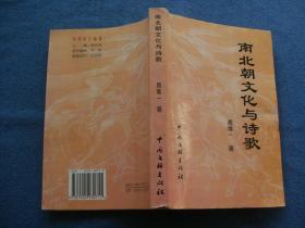 南北朝文化与诗歌