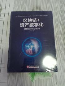 区块链+资产数字化破解实体经济困局