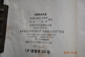 中国糕点大全【糕类制品。蛋糕类。酥类。饼类。月饼类。卷类。面包类。粽子类。糖点类（藕丝糖。川式纳溪泡糖。常州葱管糖。百折酥糖。红薯牛皮糖）。其它名点类（京八件。上海高桥薄脆。广东薄脆。滇式面筋萨其马。京式火纸筒。广式龙江煎堆。京式馓子麻花。川式醪糟麻花。天津夹馅麻花。苏式糖豆荚。扬式油馓子）。几种常用馅心（椰蓉馅。奶油椰蓉馅。莲蓉馅。冬蓉馅。豆蓉馅。豆沙馅。山楂馅。枣泥馅。果仁馅。炒白糖馅）等】